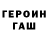 ГЕРОИН хмурый Asadik brawl